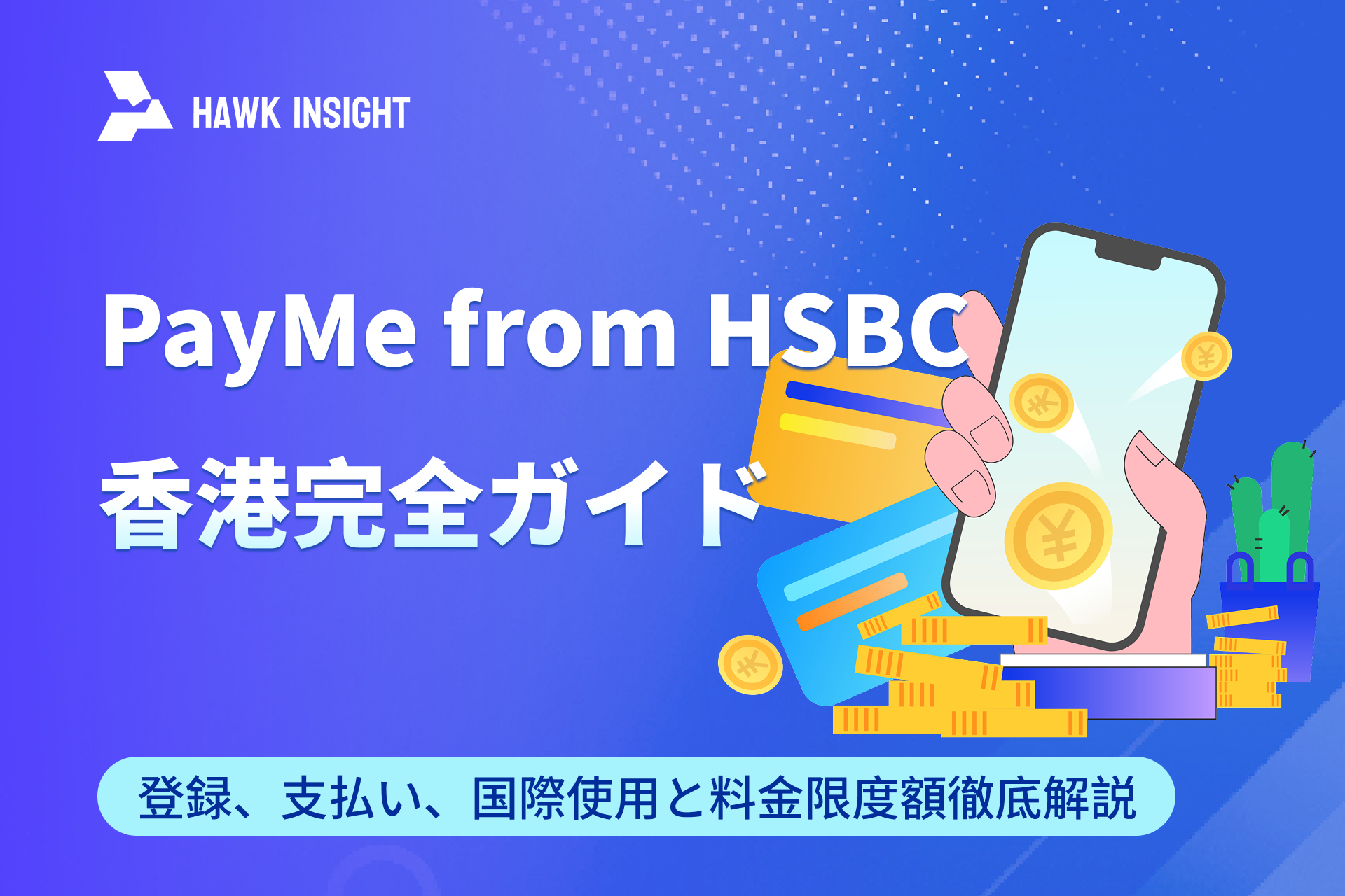 PayMe from HSBC 香港完全ガイド：登録、支払い、国際使用と料金限度額徹底解説